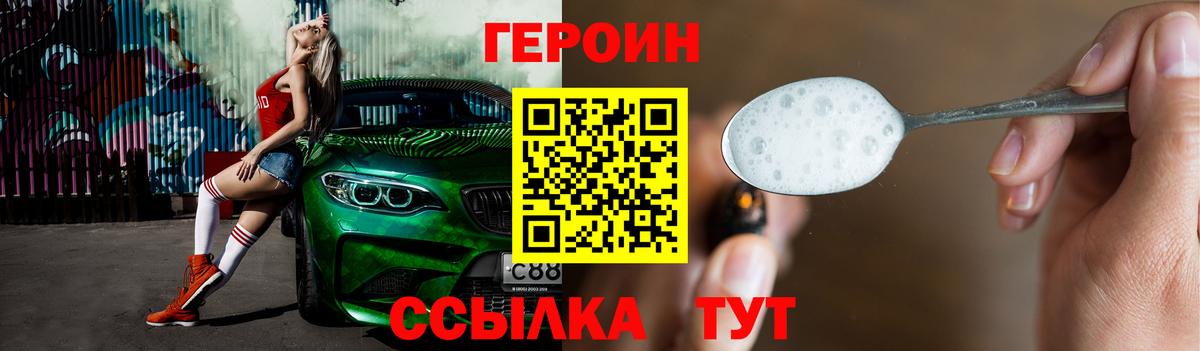 Героин белый Унеча